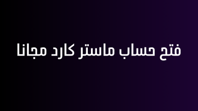 فتح حساب ماستر كارد مجانا