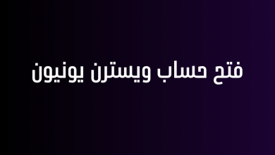 فتح حساب ويسترن يونيون