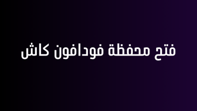 فتح محفظة فودافون كاش