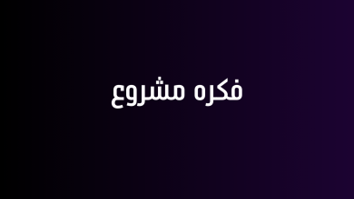 فكره مشروع
