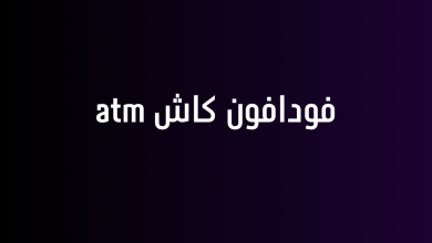فودافون كاش atm