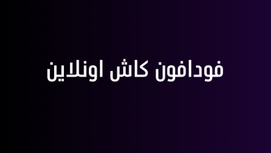 فودافون كاش اونلاين