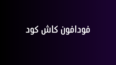 فودافون كاش كود