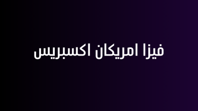 فيزا امريكان اكسبريس