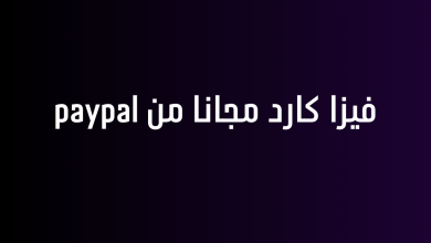 فيزا كارد مجانا من paypal