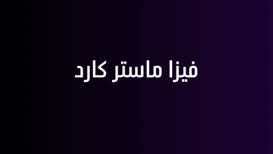 فيزا ماستر كارد