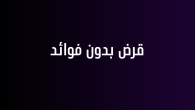 قرض بدون فوائد