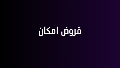 قروض امكان