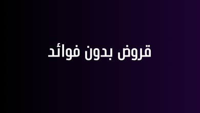 قروض بدون فوائد