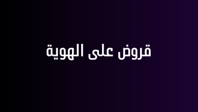 قروض على الهوية