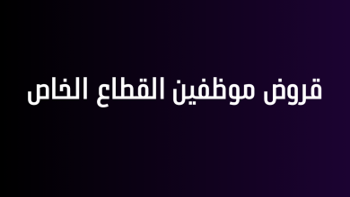 قروض موظفين القطاع الخاص