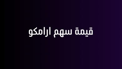 قيمة سهم ارامكو