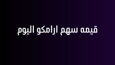 قيمه سهم ارامكو اليوم
