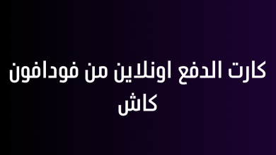 كارت الدفع اونلاين من فودافون كاش