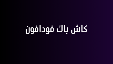 كاش باك فودافون