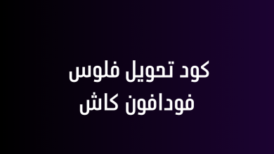كود تحويل فلوس فودافون كاش