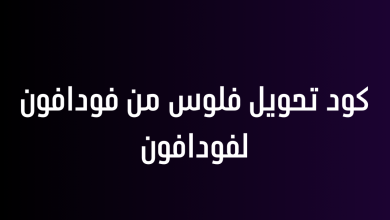 كود تحويل فلوس من فودافون لفودافون