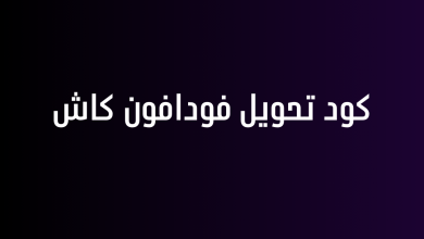 كود تحويل فودافون كاش