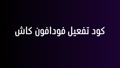 كود تفعيل فودافون كاش
