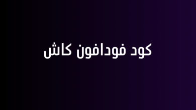 كود فودافون كاش
