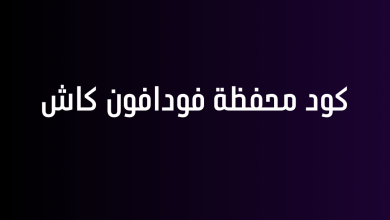 كود محفظة فودافون كاش