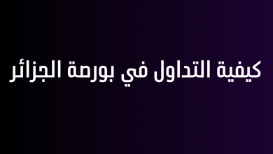 كيفية التداول في بورصة الجزائر