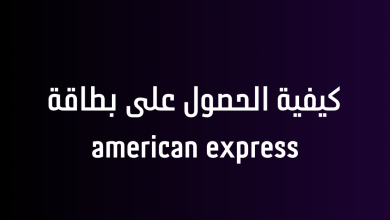 كيفية الحصول على بطاقة american express