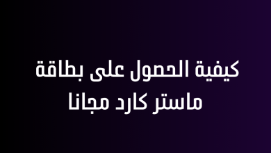 كيفية الحصول على بطاقة ماستر كارد مجانا