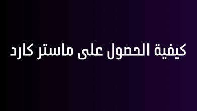 كيفية الحصول على ماستر كارد