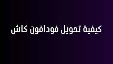 كيفية تحويل فودافون كاش