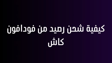 كيفية شحن رصيد من فودافون كاش