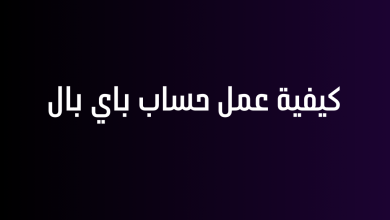 كيفية عمل حساب باي بال