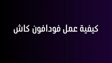 كيفية عمل فودافون كاش