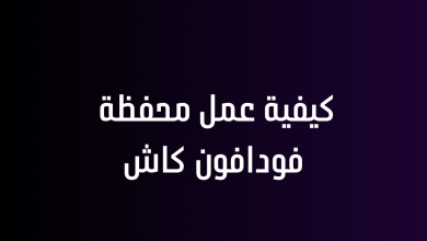 كيفية عمل محفظة فودافون كاش