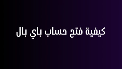 كيفية فتح حساب باي بال
