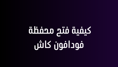كيفية فتح محفظة فودافون كاش