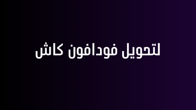 لتحويل فودافون كاش