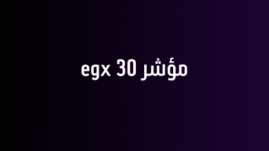 مؤشر egx 30