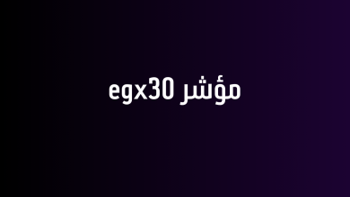 مؤشر egx30