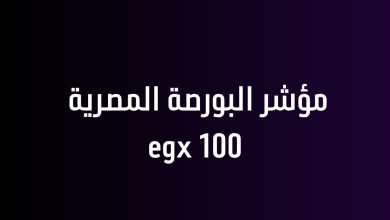 مؤشر البورصة المصرية egx 100