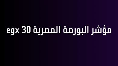 مؤشر البورصة المصرية egx 30