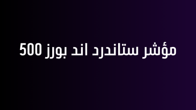 مؤشر ستاندرد اند بورز 500