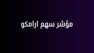 مؤشر سهم ارامكو