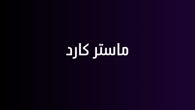 ماستر كارد