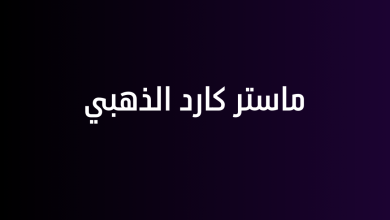 ماستر كارد الذهبي