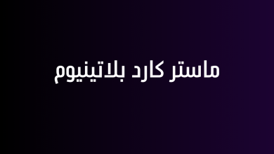 ماستر كارد بلاتينيوم
