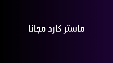ماستر كارد مجانا