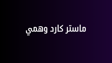 ماستر كارد وهمي