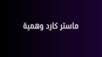 ماستر كارد وهمية