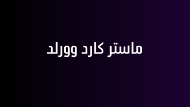 ماستر كارد وورلد